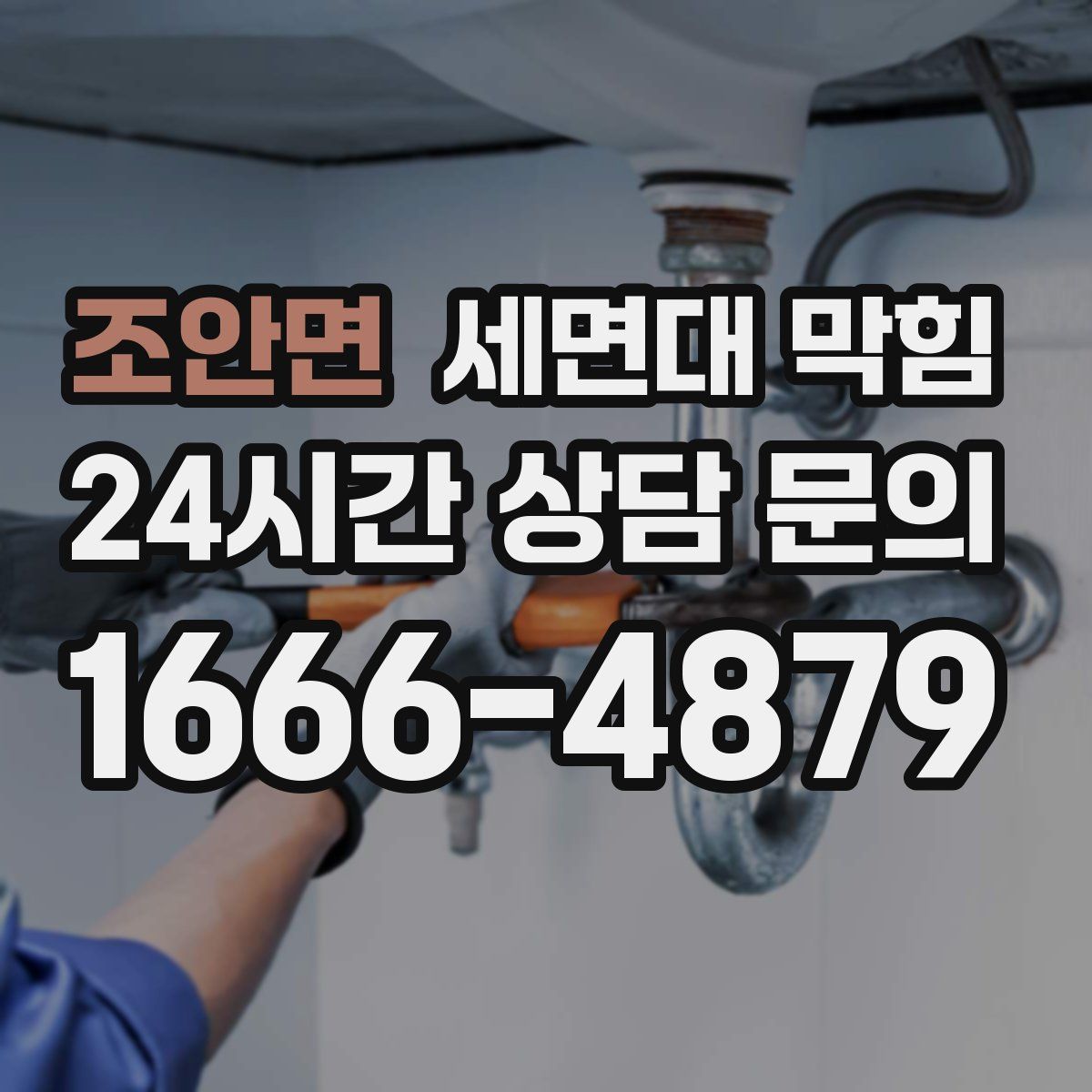 조안면 세면대 막힘