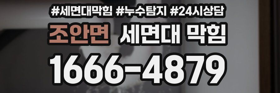 조안면 세면대 막힘