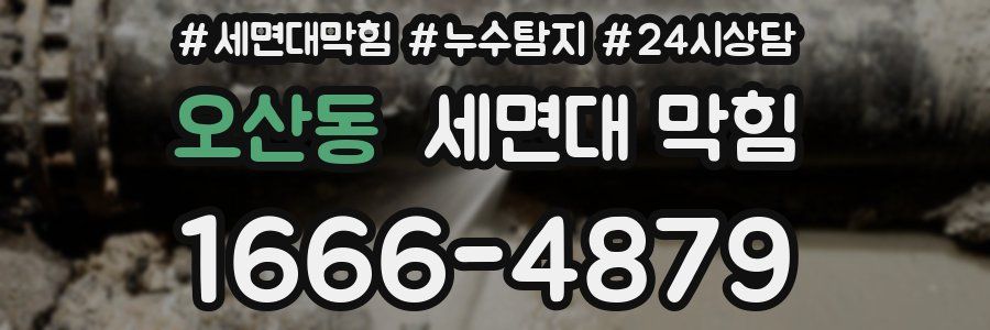 오산동 세면대 막힘