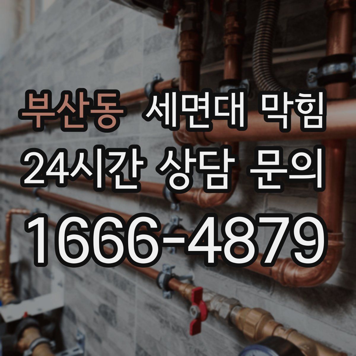 부산동 세면대 막힘