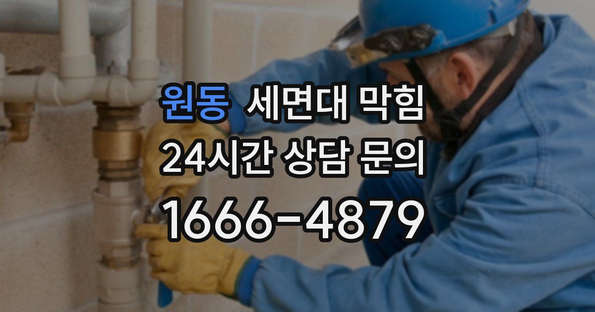 원동 세면대 막힘