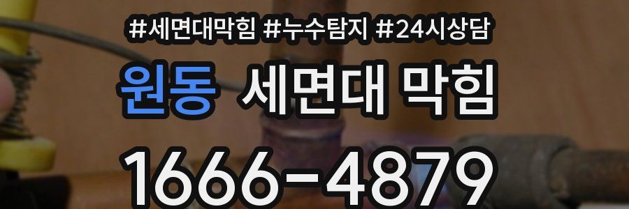 원동 세면대 막힘