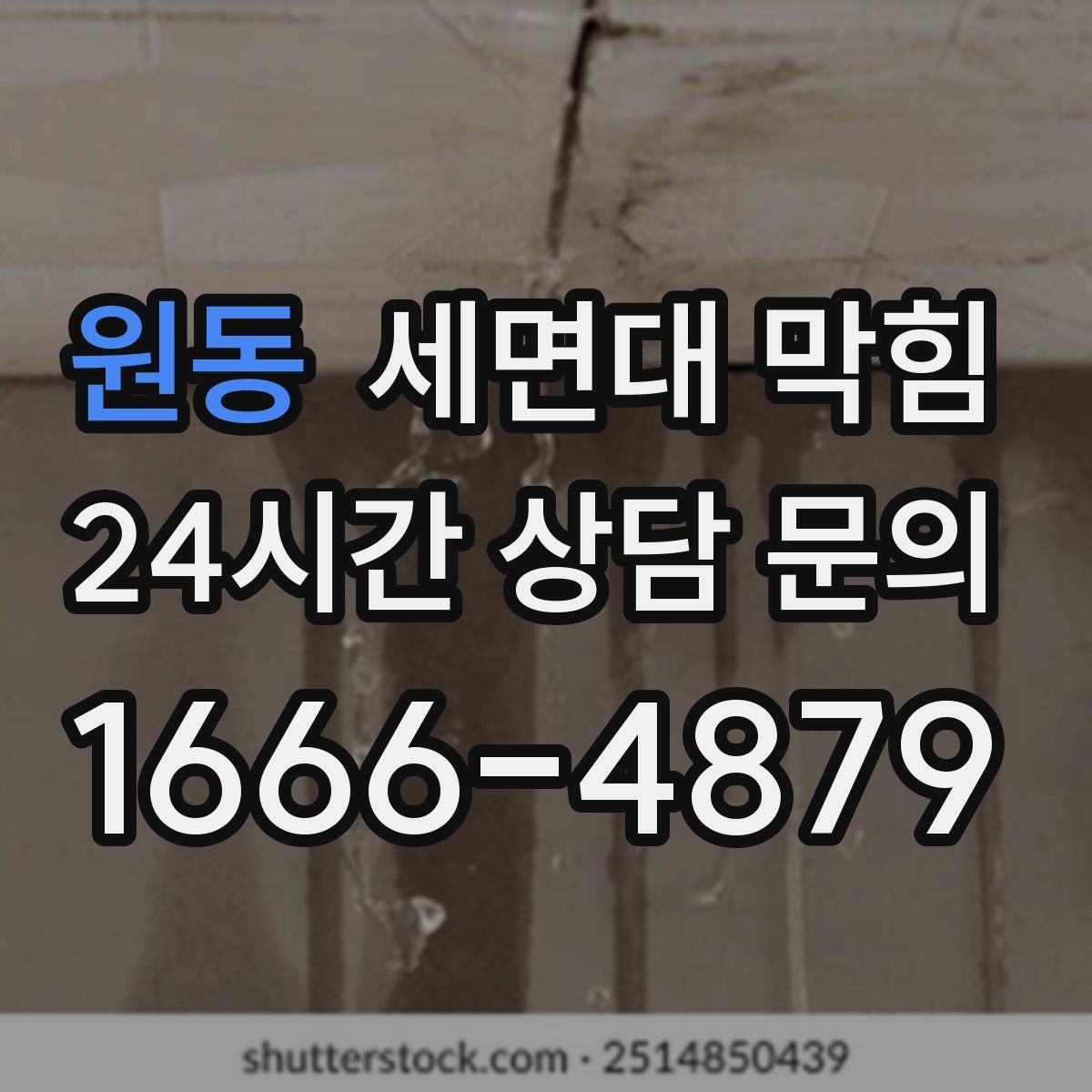 원동 세면대 막힘