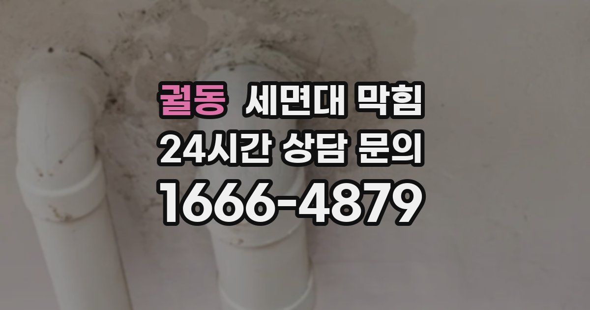 궐동 세면대 막힘