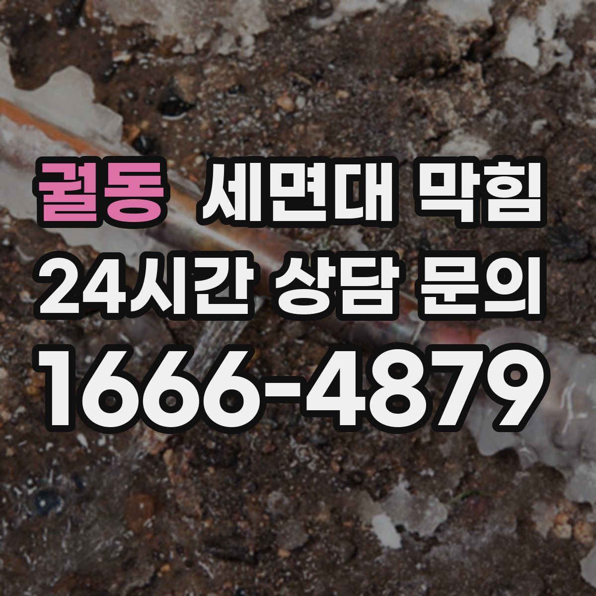 궐동 세면대 막힘