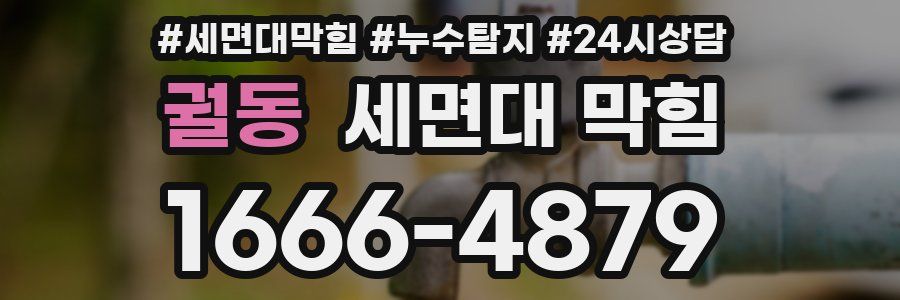 궐동 세면대 막힘