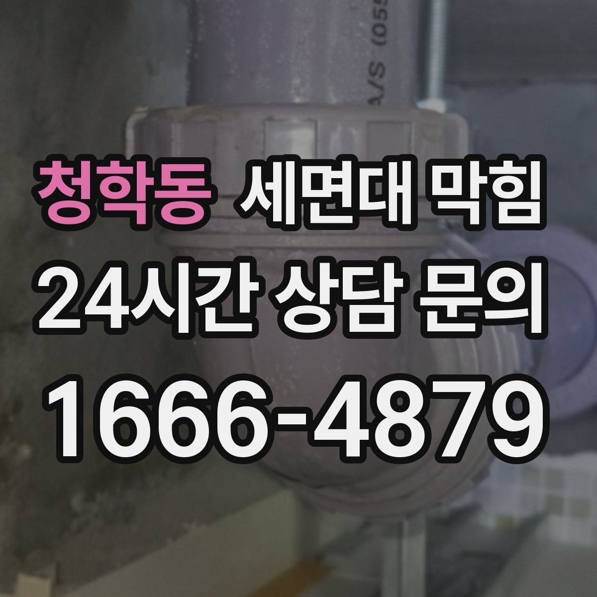 청학동 세면대 막힘 욕실 바닥 배수까지 느리면 점검 포인트