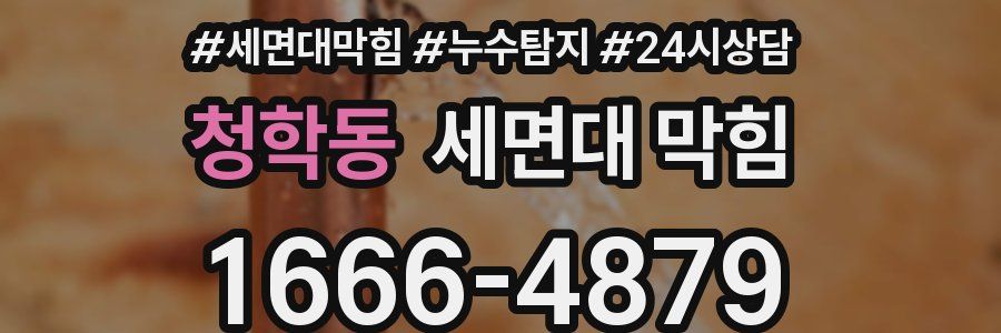 청학동 세면대 막힘