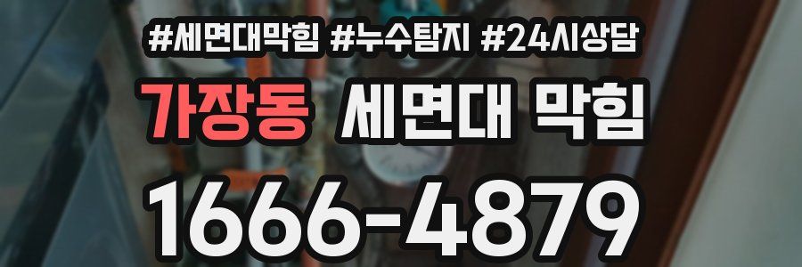 가장동 세면대 막힘