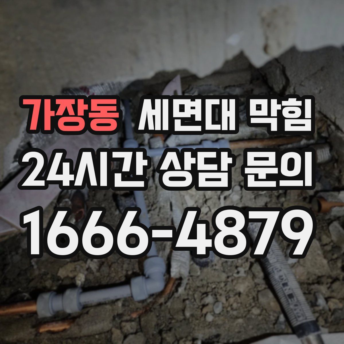 가장동 세면대 막힘