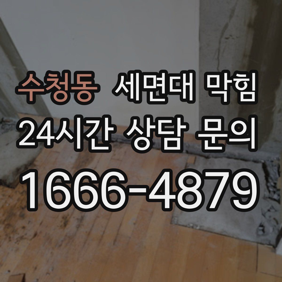 수청동 세면대 막힘