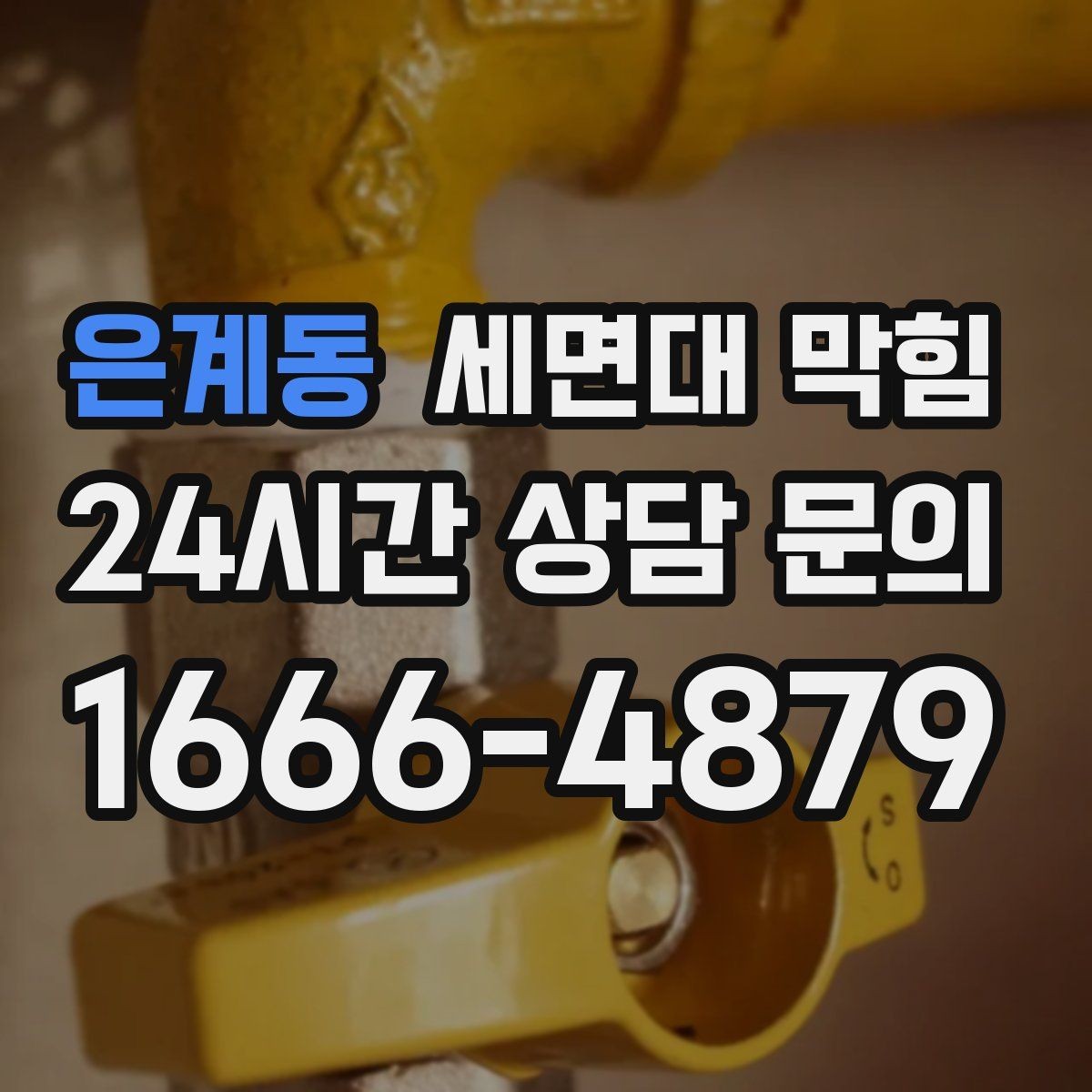 은계동 세면대 막힘 클렌징폼·스크럽이 막힘을 부르는 경우