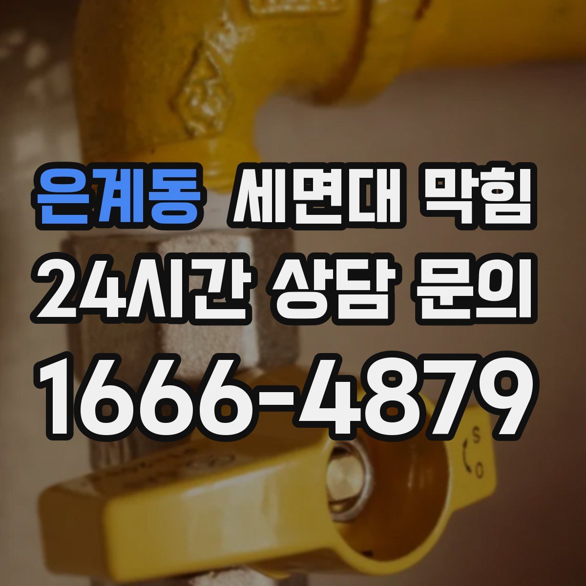 은계동 세면대 막힘