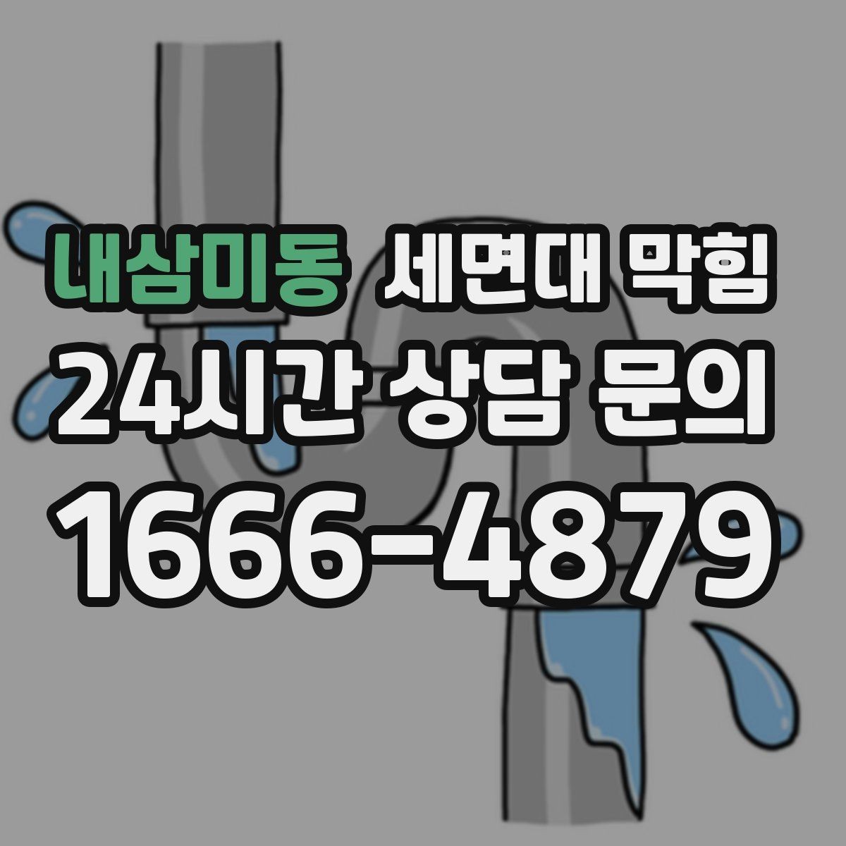 내삼미동 세면대 막힘 막힘을 부르는 생활 습관 5가지