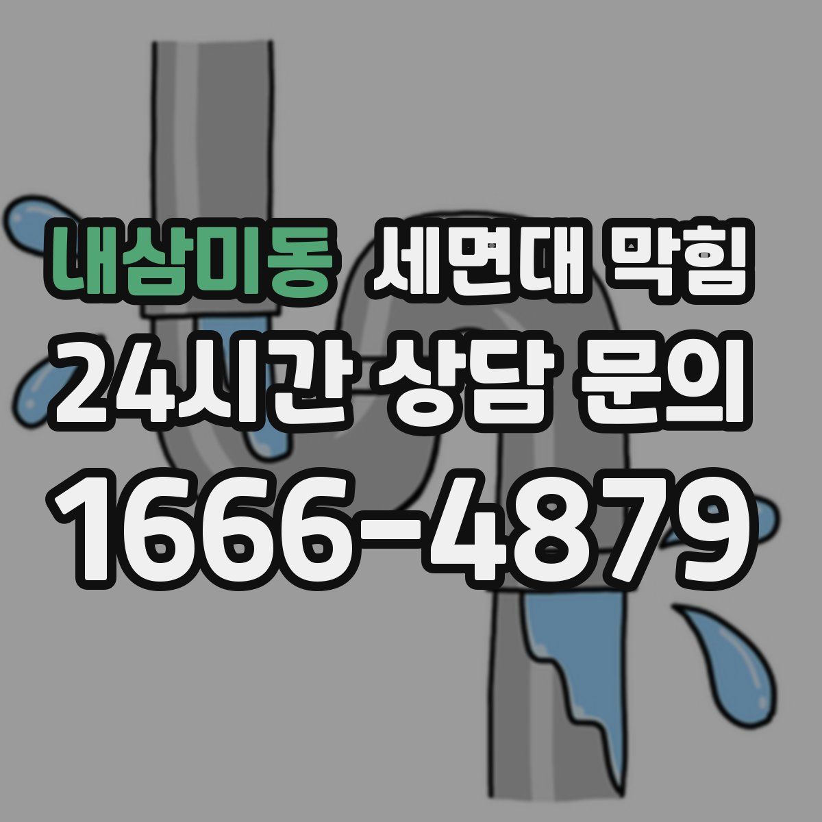 내삼미동 세면대 막힘