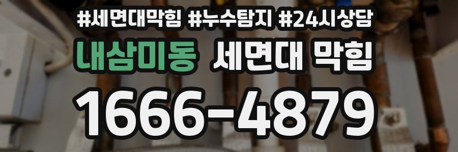 내삼미동 세면대 막힘