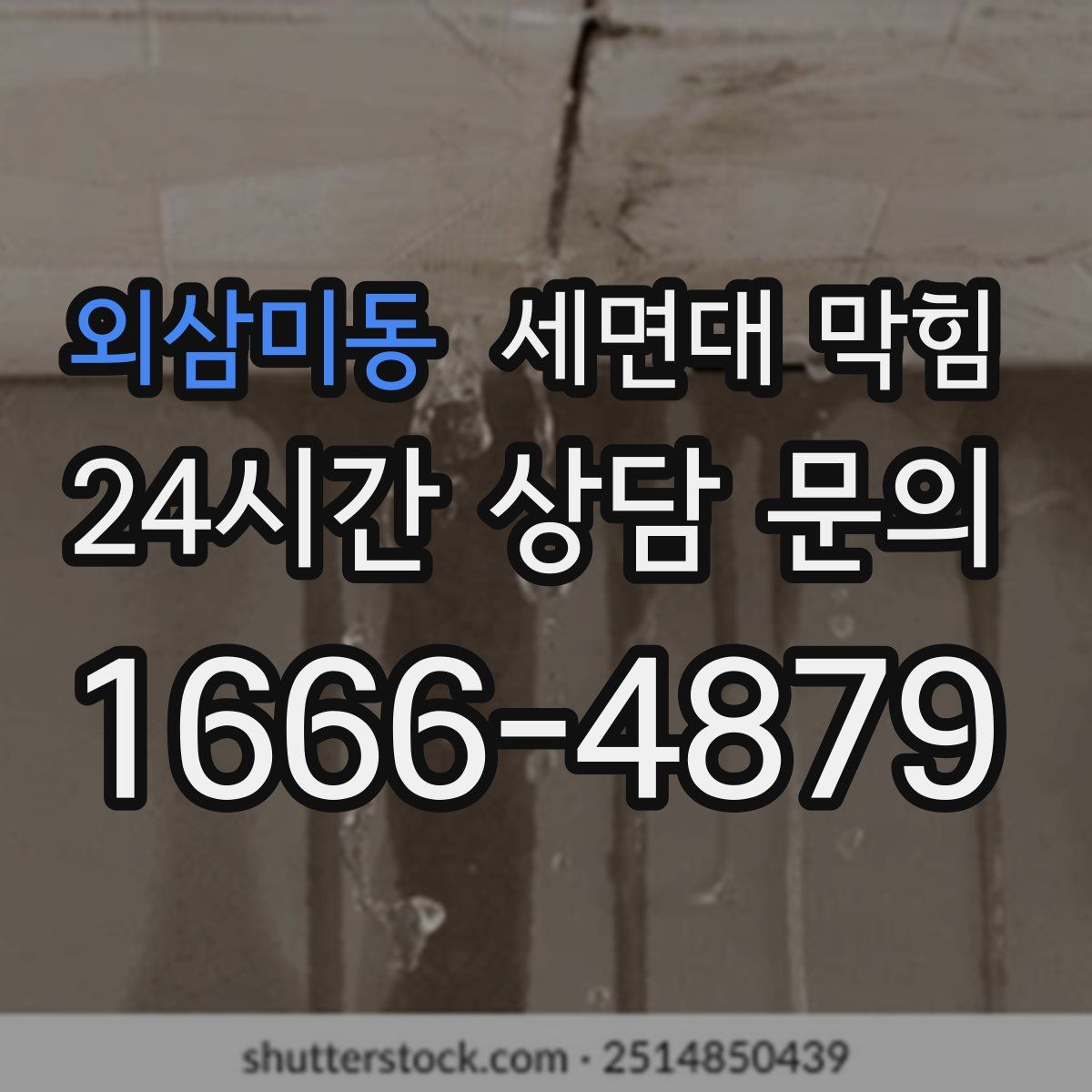 외삼미동 세면대 막힘