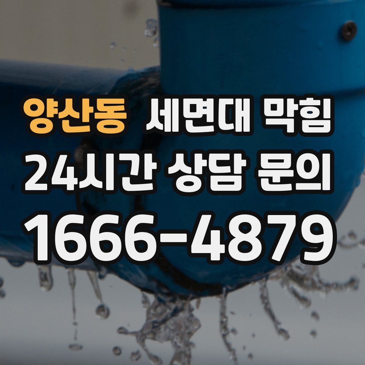 양산동 세면대 막힘