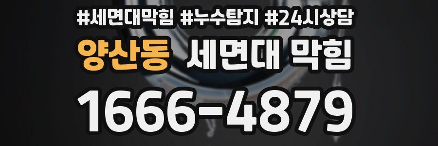 양산동 세면대 막힘