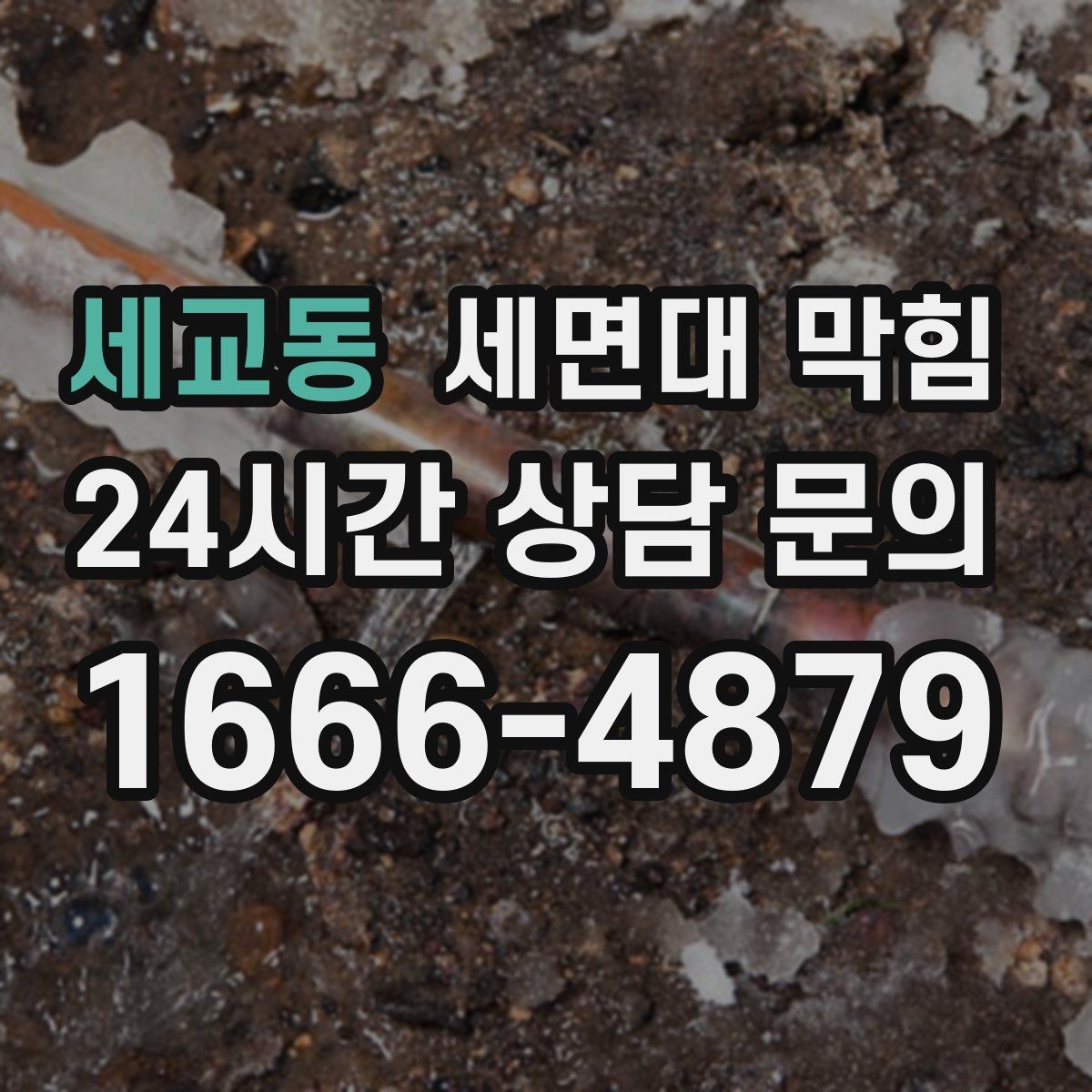 세교동 세면대 막힘 배관 경사 문제와 느린 배수의 관계
