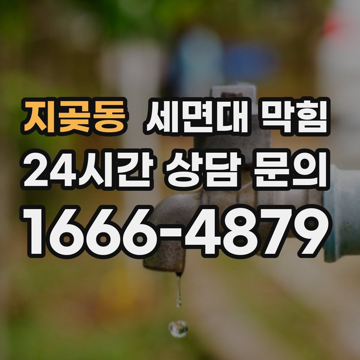 지곶동 세면대 막힘 아래장이 젖어 있으면 함께 확인할 것