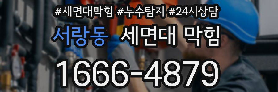 서랑동 세면대 막힘