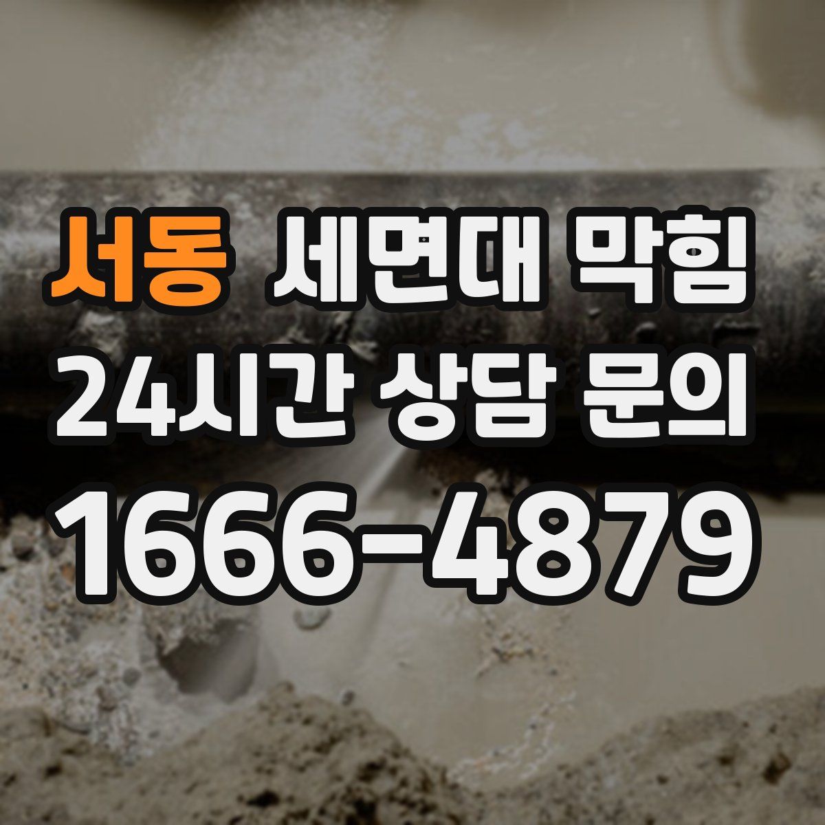 서동 세면대 막힘