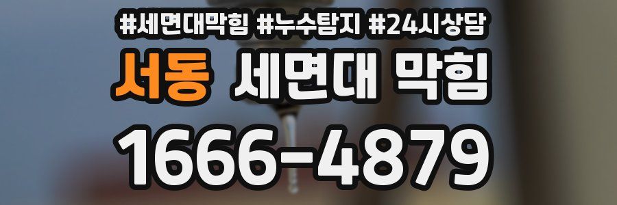 서동 세면대 막힘