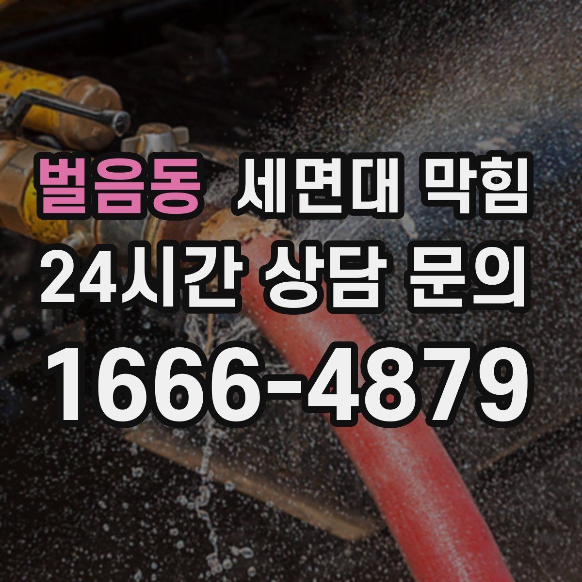 벌음동 세면대 막힘 배수관이 완전히 막히기 전에 나타나는 소리