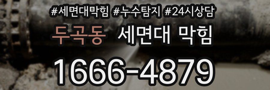 두곡동 세면대 막힘