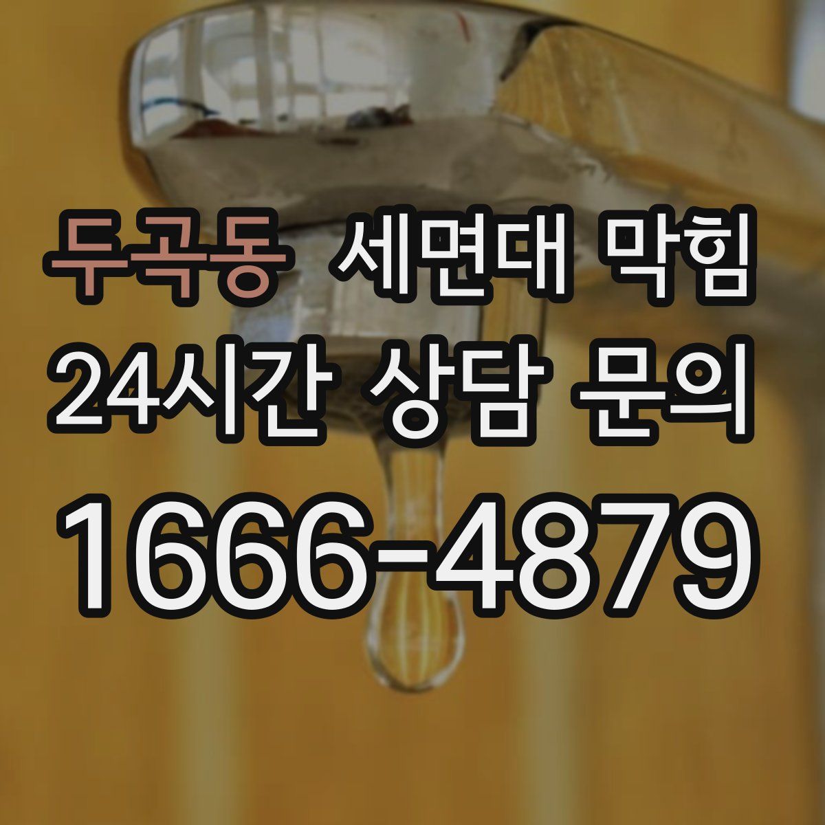 두곡동 세면대 막힘