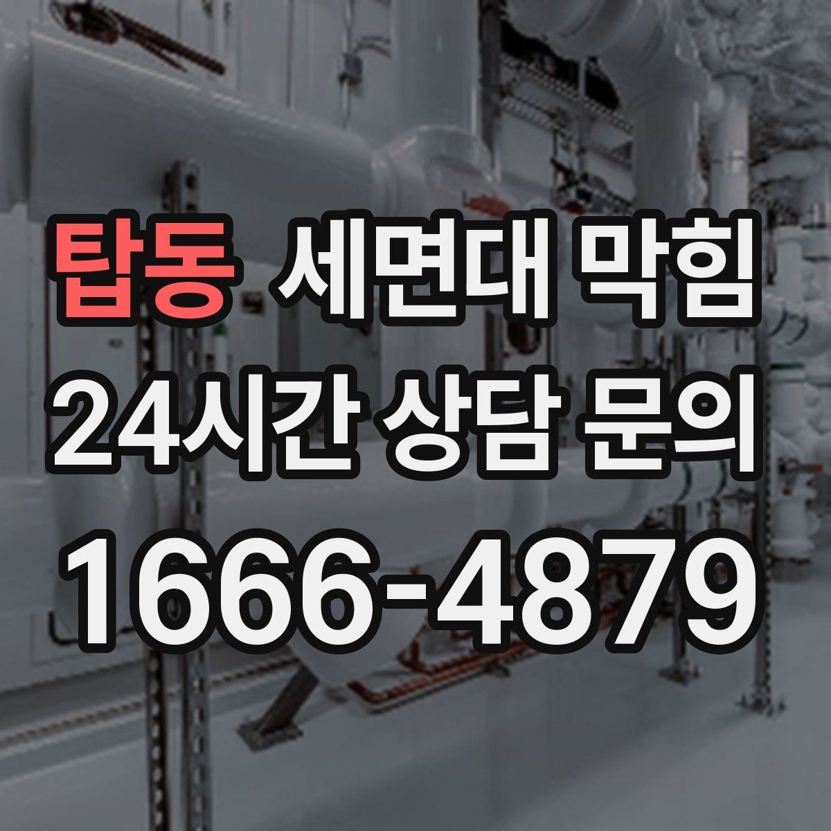 탑동 세면대 막힘 거름망이 없으면 막힘이 빠른 이유