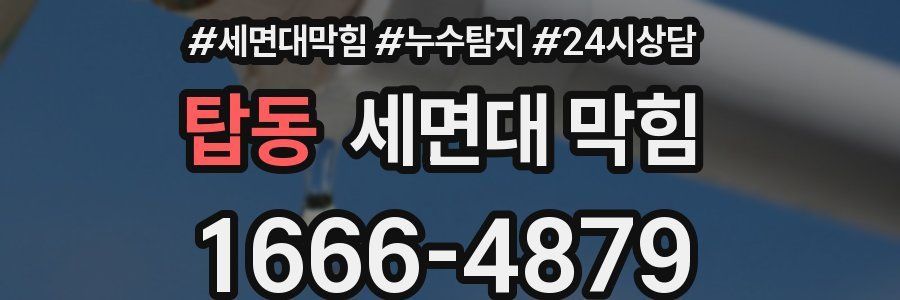 탑동 세면대 막힘