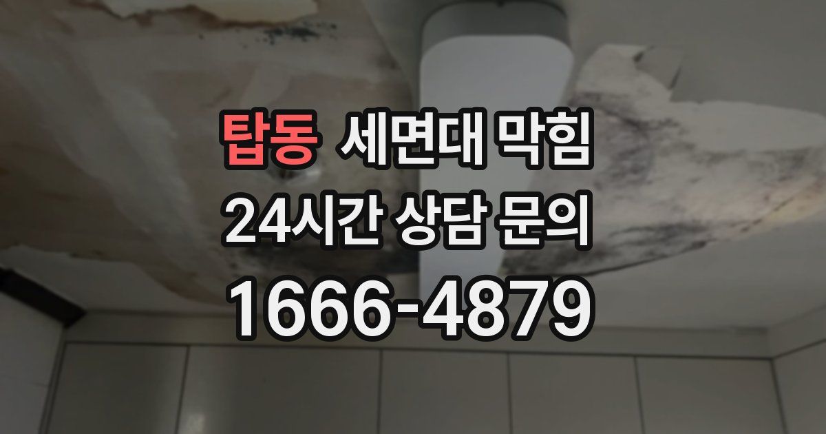 탑동 세면대 막힘