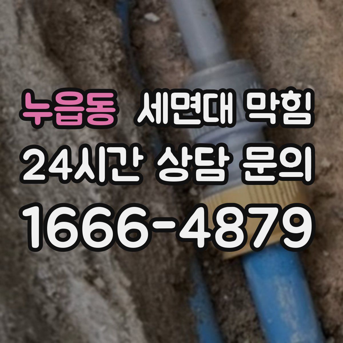 누읍동 세면대 막힘