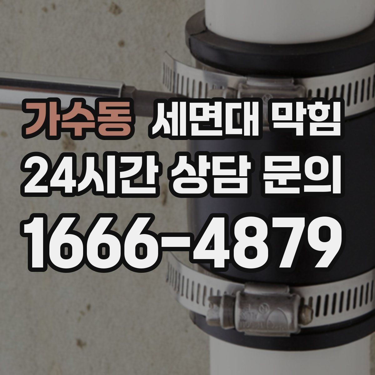 가수동 세면대 막힘 배수 속도가 절반으로 줄었다면 초기 신호