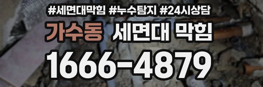 가수동 세면대 막힘