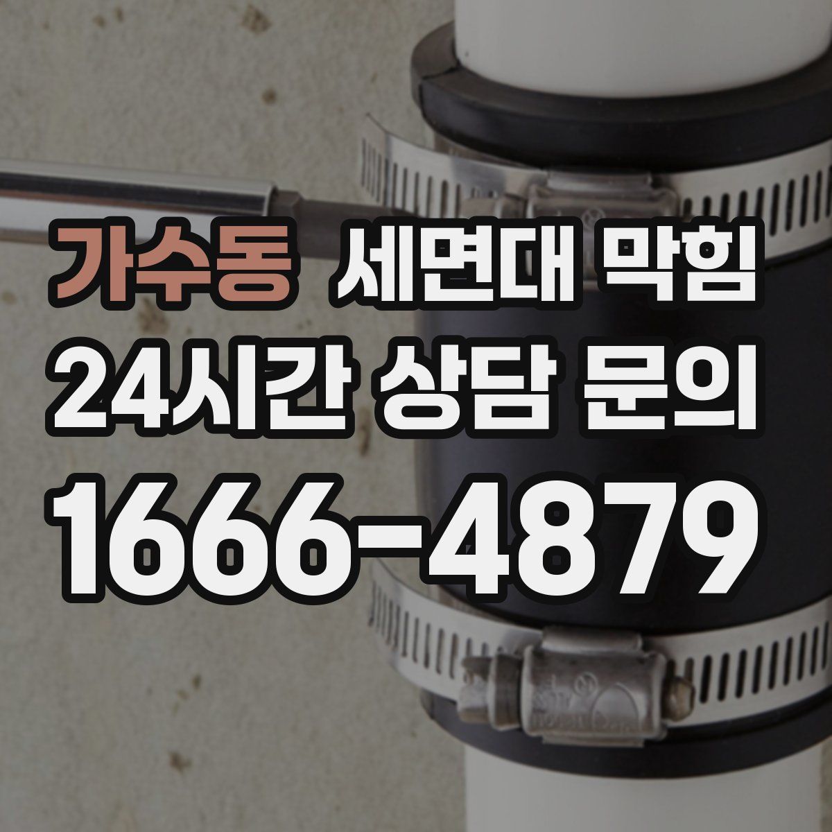 가수동 세면대 막힘