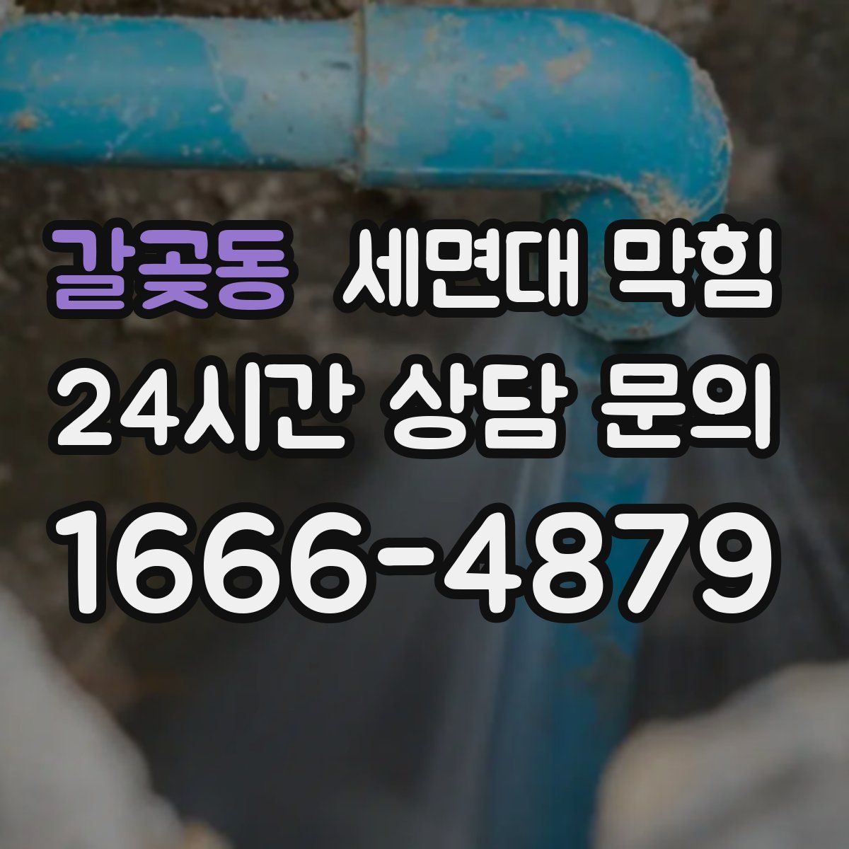 갈곶동 세면대 막힘