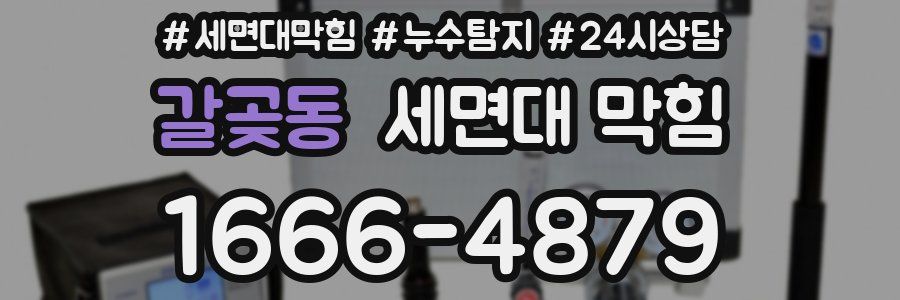 갈곶동 세면대 막힘