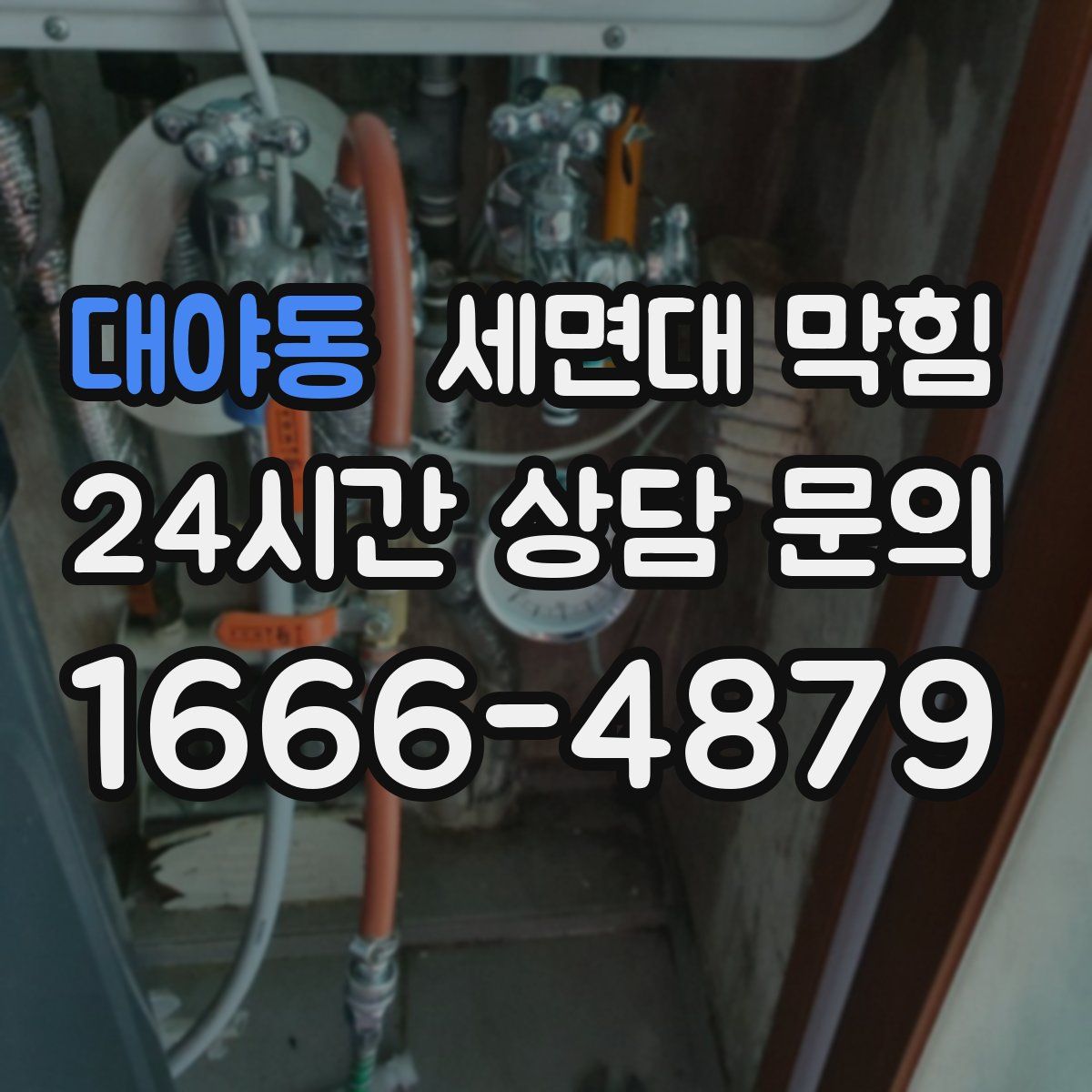 대야동 세면대 막힘