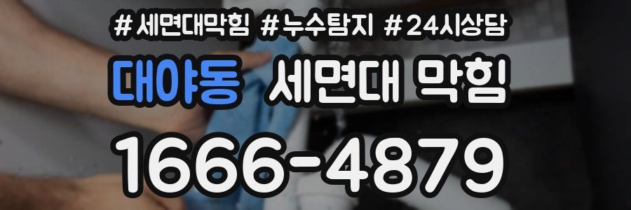 대야동 세면대 막힘