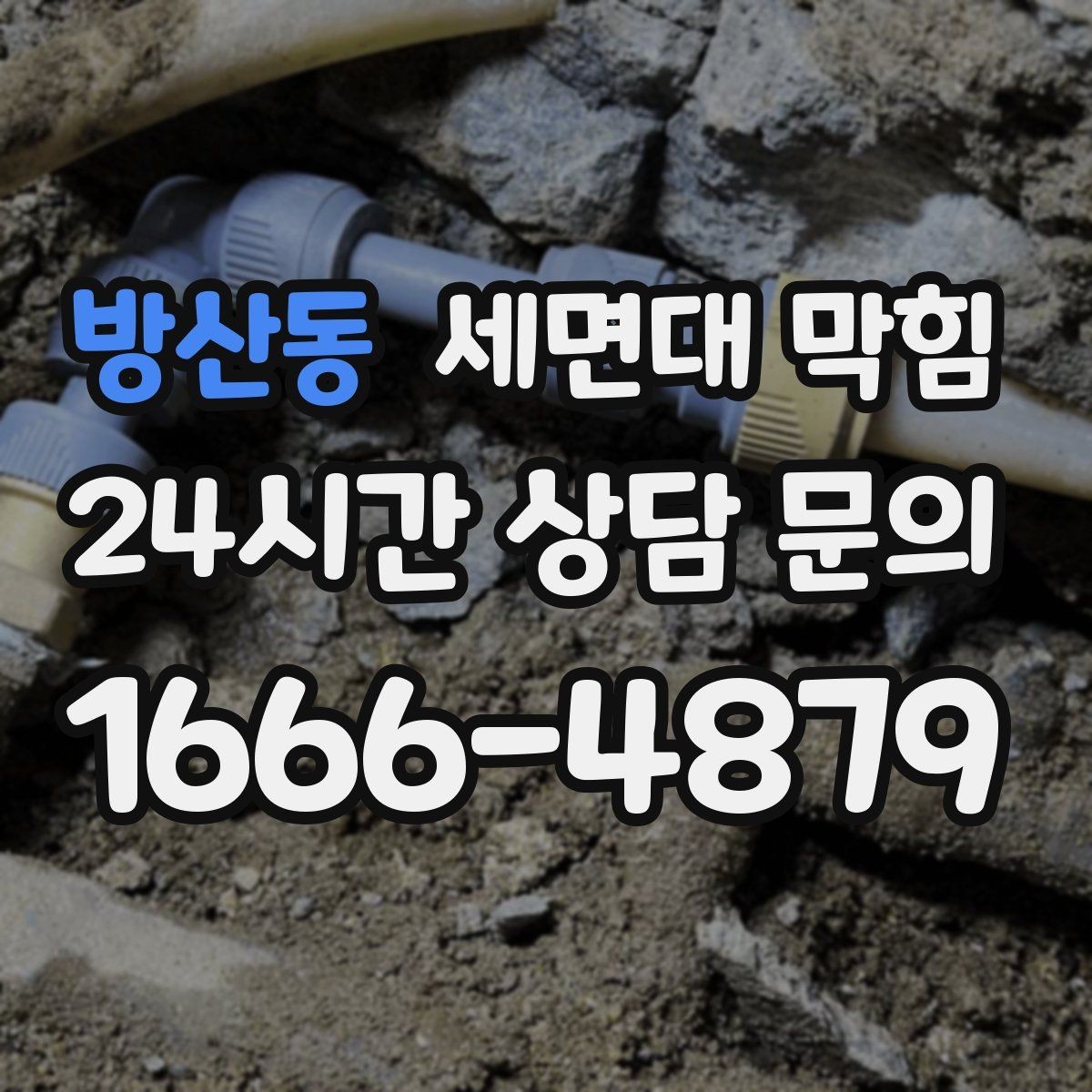 방산동 세면대 막힘 상담 전에 확인하면 좋은 정보 모음