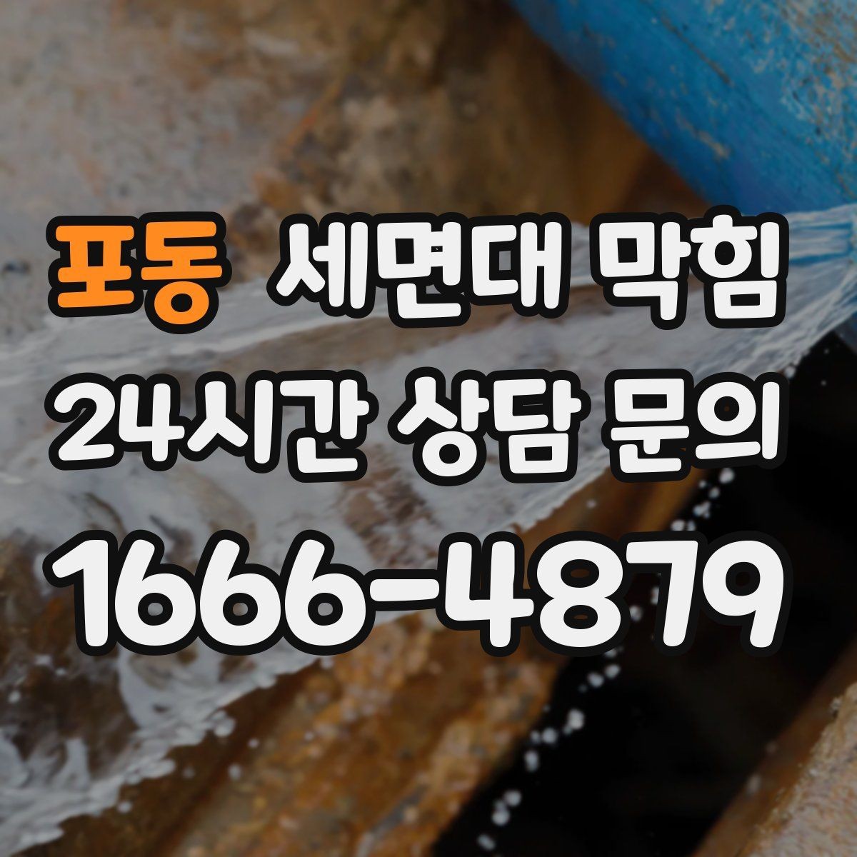 포동 세면대 막힘 배수할 때 거품이 남는 이유
