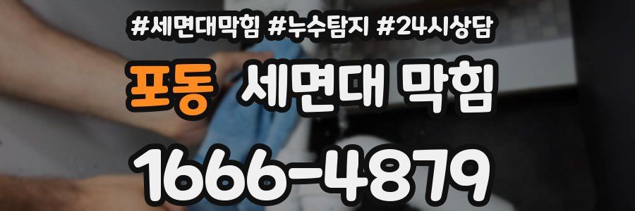 포동 세면대 막힘