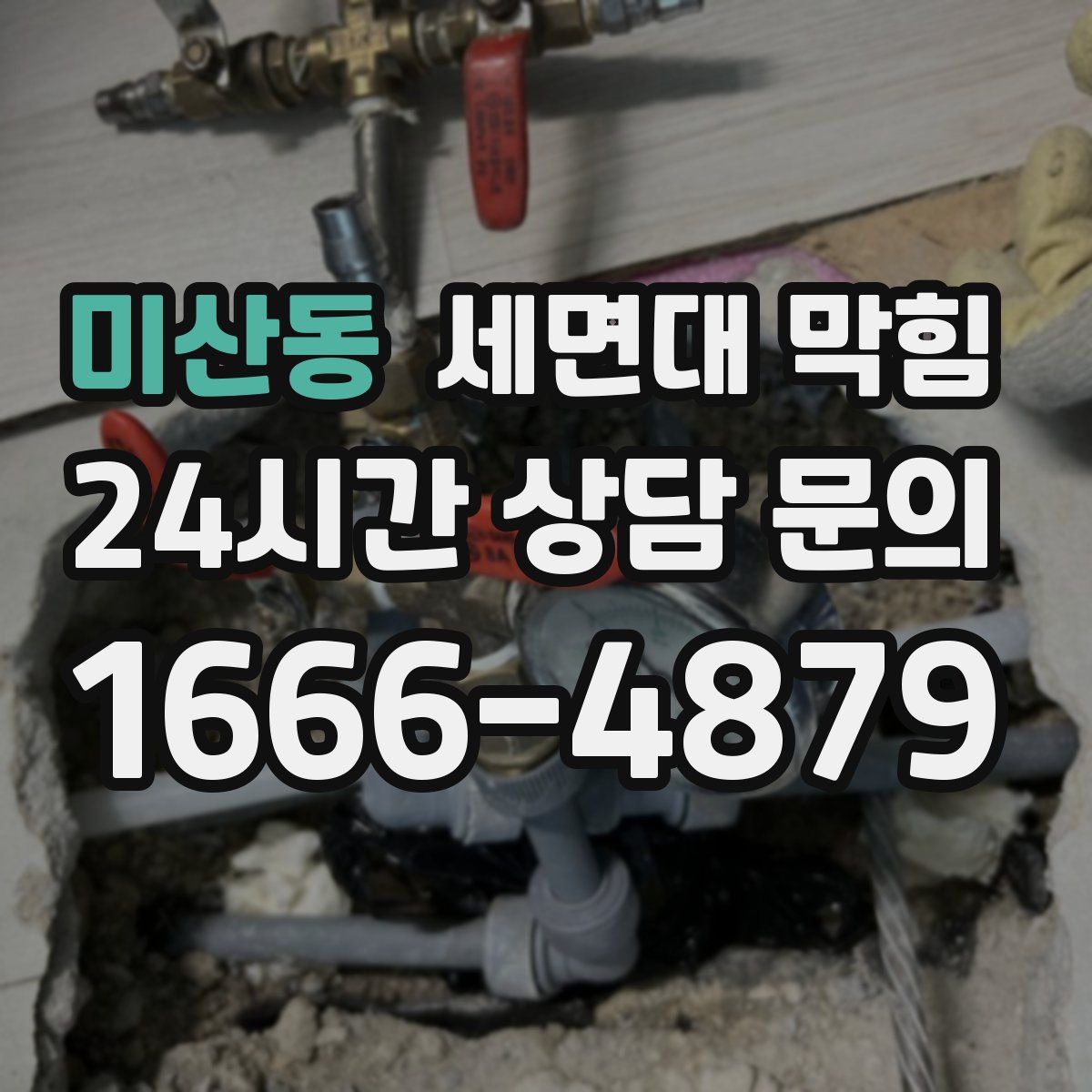 미산동 세면대 막힘