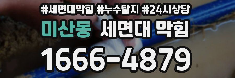 미산동 세면대 막힘