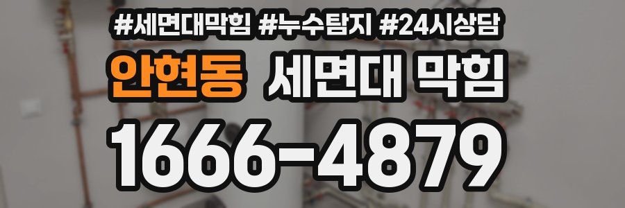 안현동 세면대 막힘