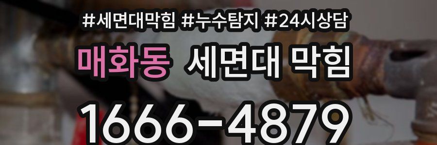 매화동 세면대 막힘