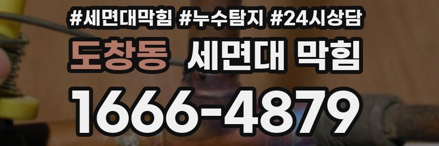 도창동 세면대 막힘